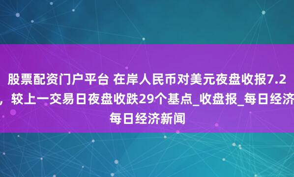 股票配资门户平台 在岸人民币对美元夜盘收报7.2060，较上一交易日夜盘收跌29个基点_收盘报_每日经济新闻