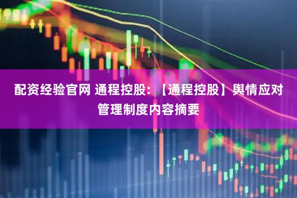 配资经验官网 通程控股: 【通程控股】舆情应对管理制度内容摘要