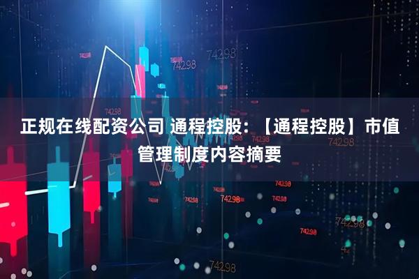 正规在线配资公司 通程控股: 【通程控股】市值管理制度内容摘要
