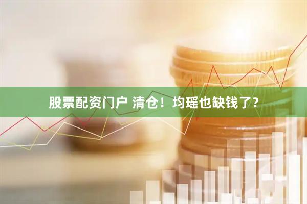 股票配资门户 清仓！均瑶也缺钱了？